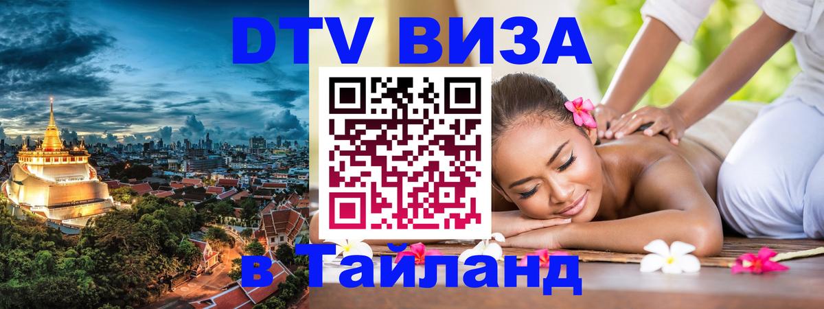 Электронная виза DTV в Тайланд 