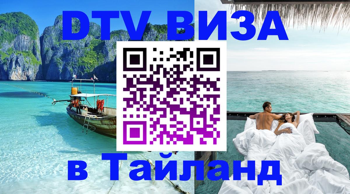 Цены на DTV визу в Таиланд — пакеты услуг, достаточно даже паспорта - Владивосток  08.01.2026 